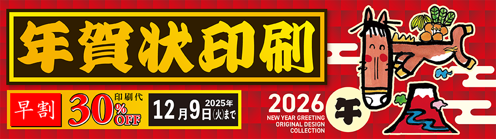 アークランズの2026年午年 年賀状・喪中はがき印刷