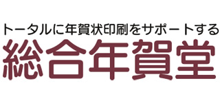 トータルに年賀状印刷をサポートする