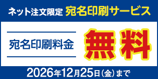 宛名印刷サービス