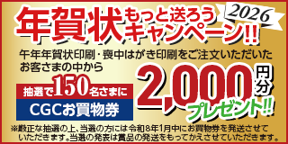年賀状キャンペーン