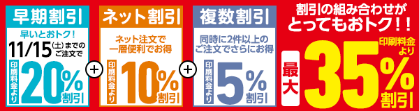 割引の組み合わせがとってもおトク！！