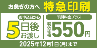 特急印刷