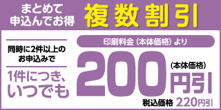 複数割引