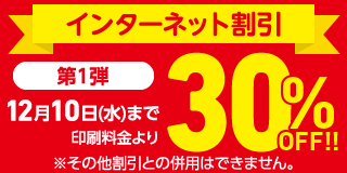 インターネット割引