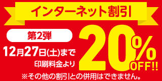 インターネット割引