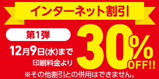 インターネット割引第1弾