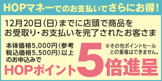 HOPポイント5倍進呈