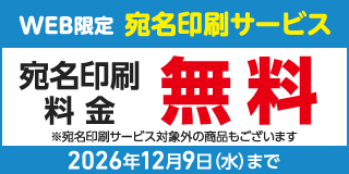Web限定宛名印刷料金無料