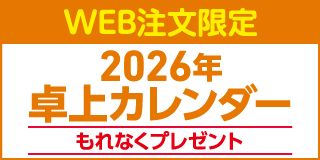 Web注文限定　卓上カレンダー