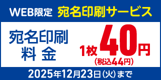 宛名印刷