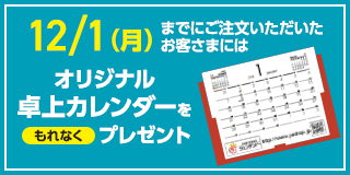 オリジナル卓上カレンダーをもれなくプレゼント