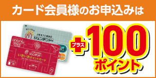 カード会員様のお申込みはプラス100ポイント