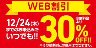 WEB割引