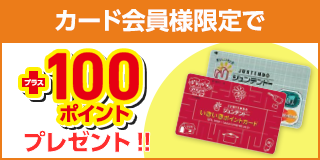 カード会員様限定で+100ポイントプレゼント