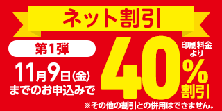 ネット割引第1弾