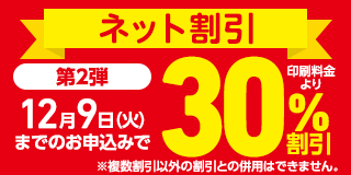 ネット割引第2弾