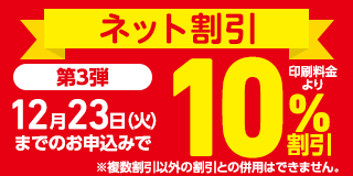 ネット割引第3弾