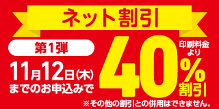 ネット割引第1弾
