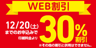 WEB割引