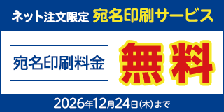 宛名印刷サービス