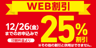WEB割引