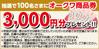 オークワ商品券プレゼント