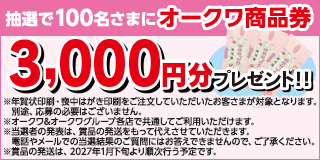 オークワ商品券プレゼント