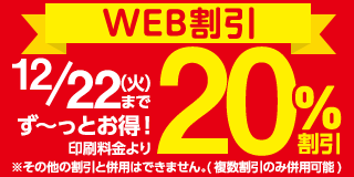Web割引