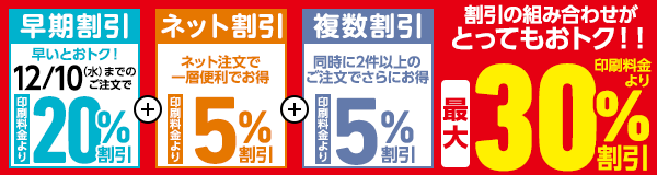 割引の組み合わせがとってもおトク！！