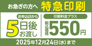 特急印刷