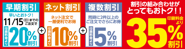割引の組み合わせがおトク！30%割引