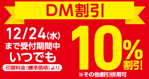 DM割引