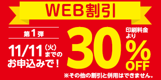 WEB割引