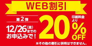 WEB割引