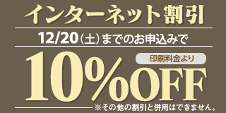 インターネット割引