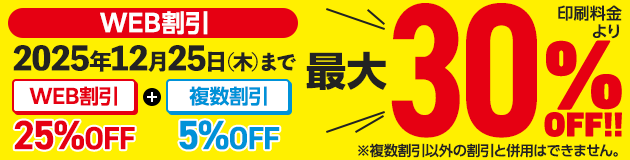 WEB割引