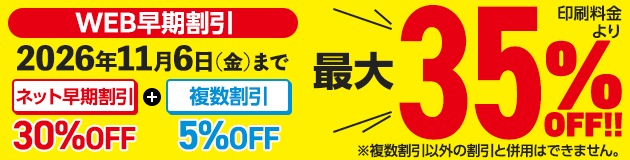 ネット早期割引