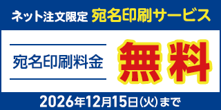 宛名印刷